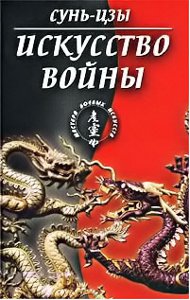 Искусство войны" Сунь Цзы