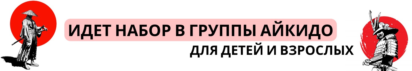 Открыт набор в группы айкидо
