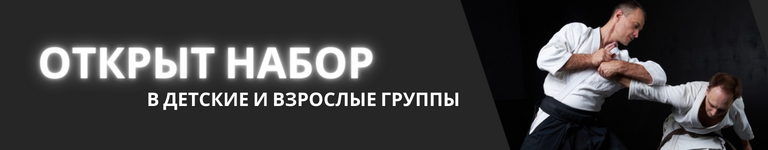 Открыт набор в группы айкидо