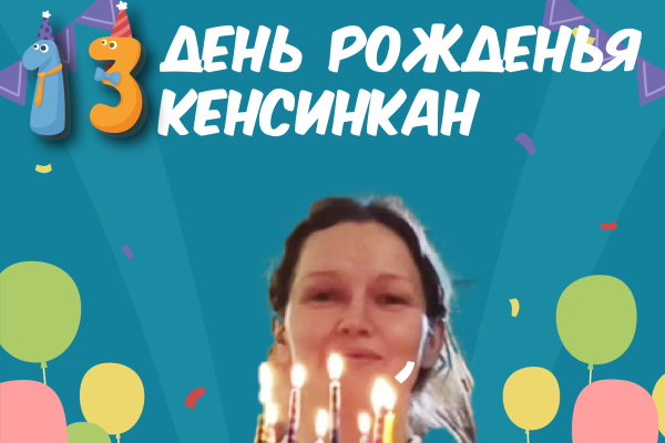 13 лет нашему клубу Кенсинкан