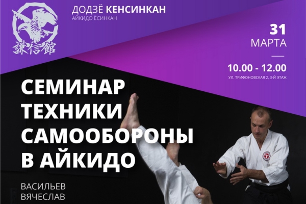 Однодневный семинар по техникам самообороны в айкидо