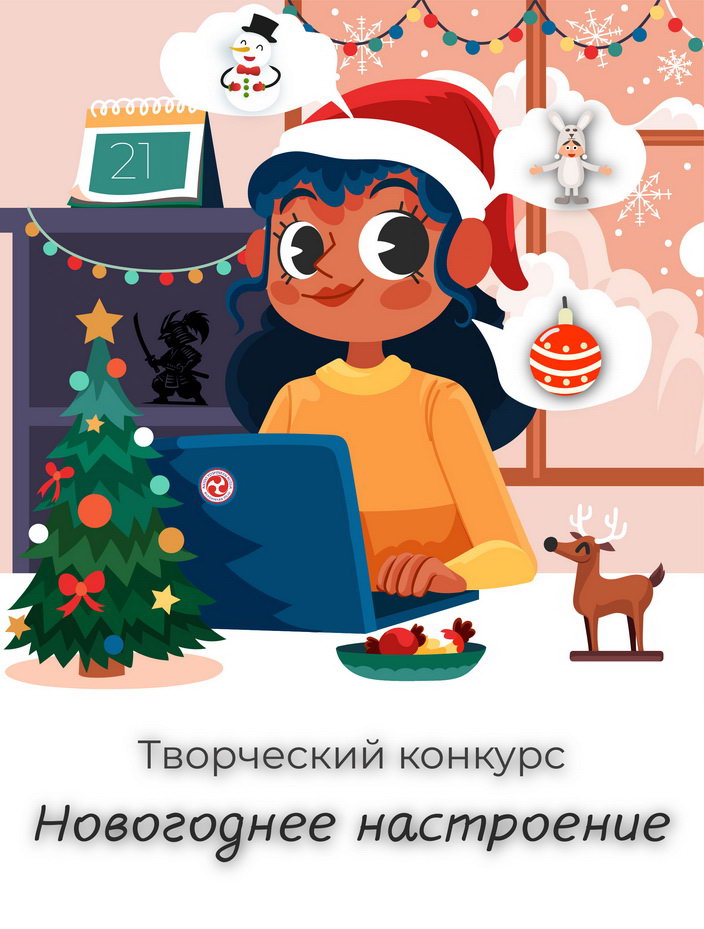 Конкурс "Новогоднее настроение"