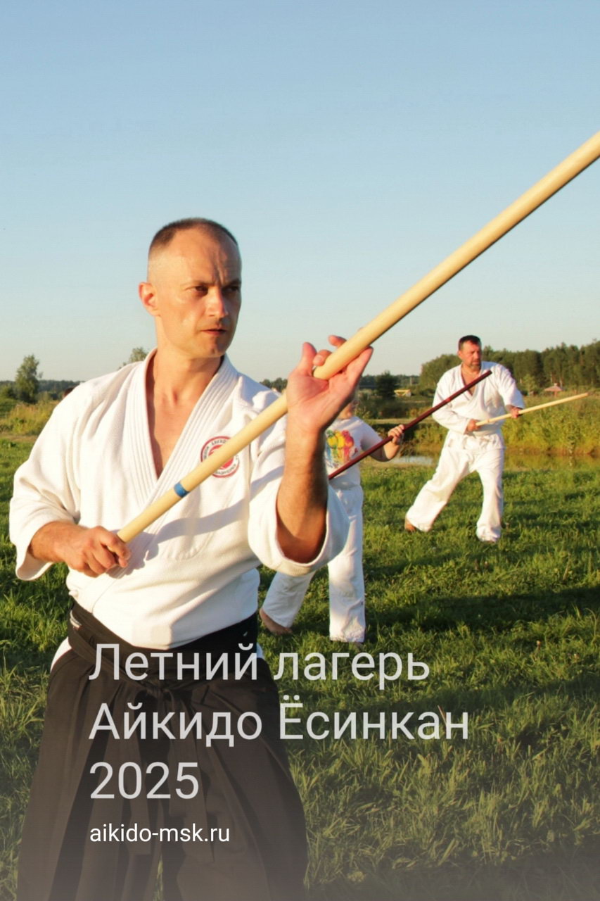 Летний лагерь Айкидо Ёсинкан 2025