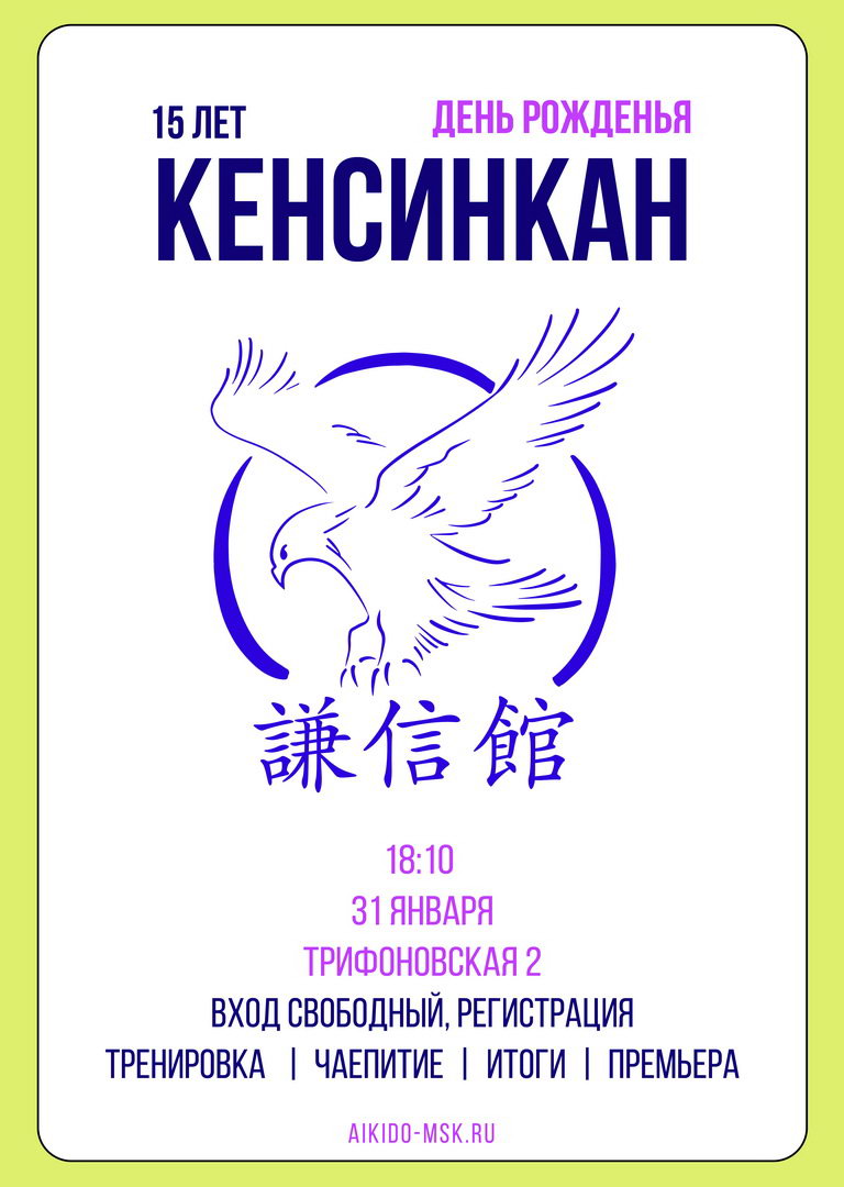 🐣 15 лет. День рожденья клуба Кенсинкан.