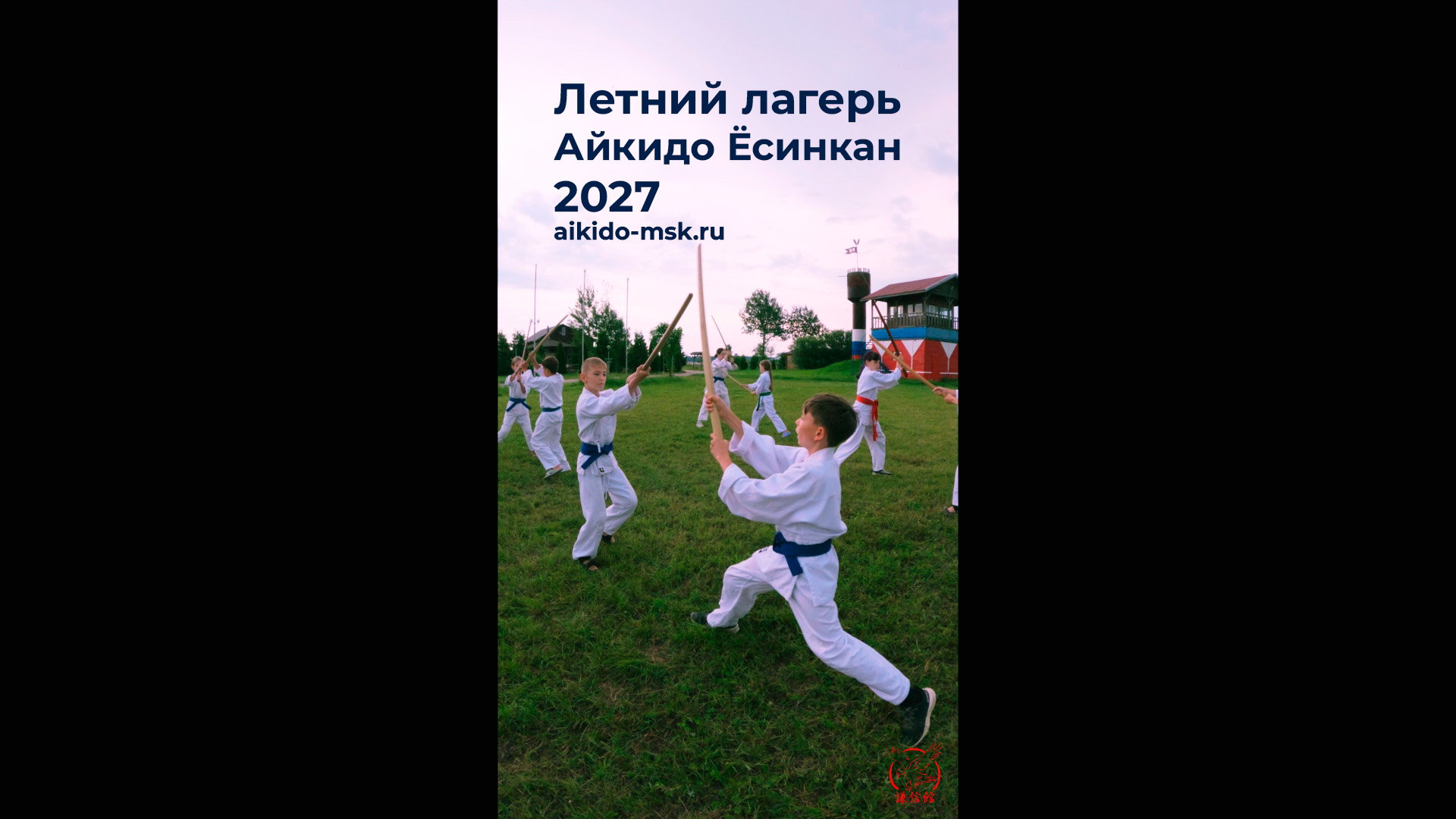 Летний лагерь айкидо ёсинкан 2027