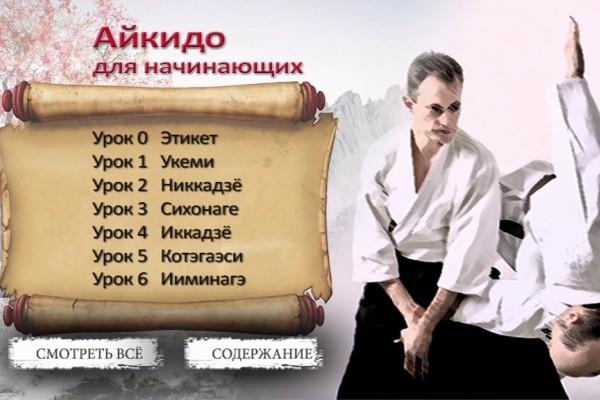 Видео курс "Айкидо для начинающих" (DVD)