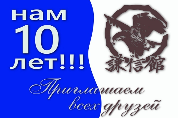 10 лет нашему клубу Кенсинкан