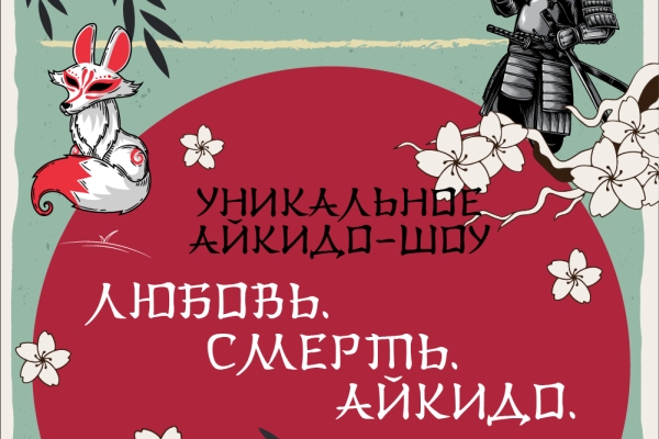 Айкидо-шоу «Любовь. Смерть. Айкидо.»